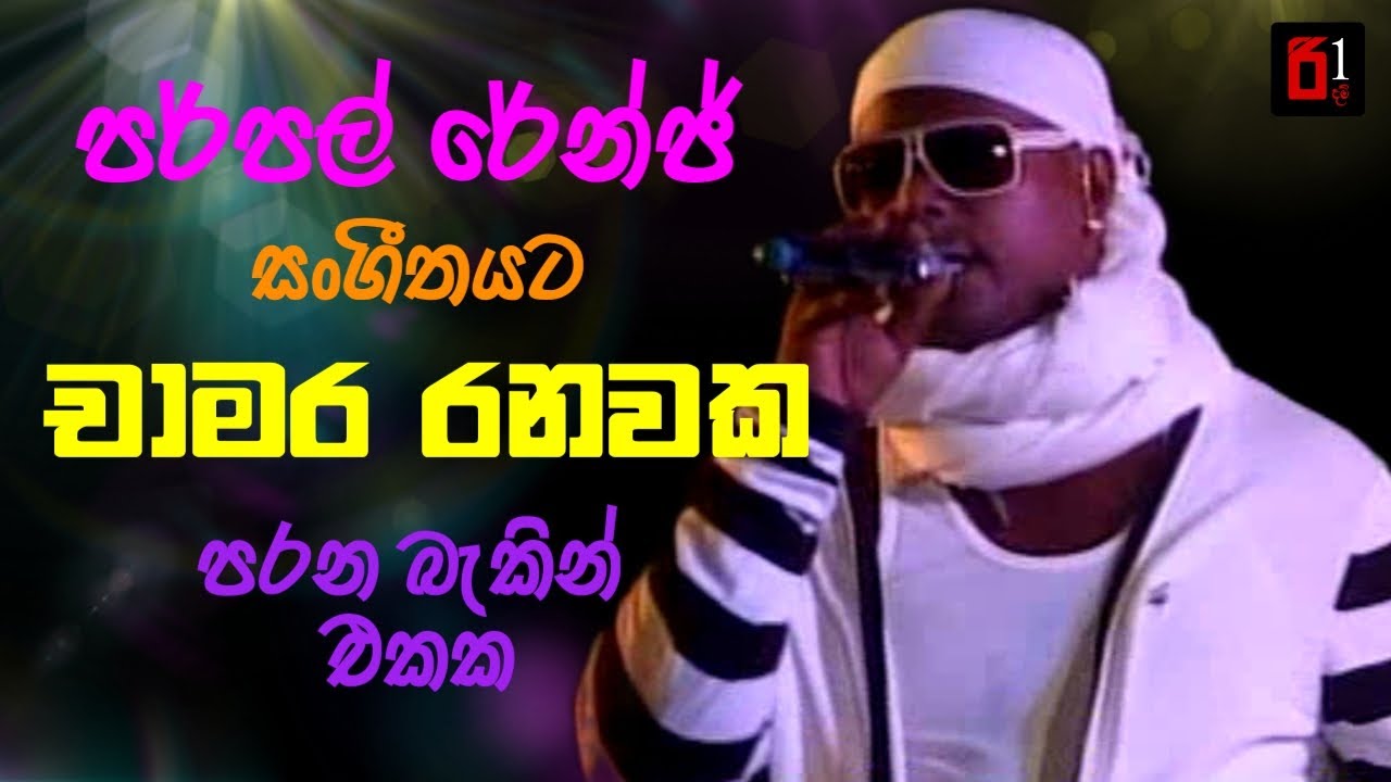 Chamara Ranawaka With Purple Range | චාමර රනවක පර්පල් රේන්ජ් මියුරු ස්වරයට