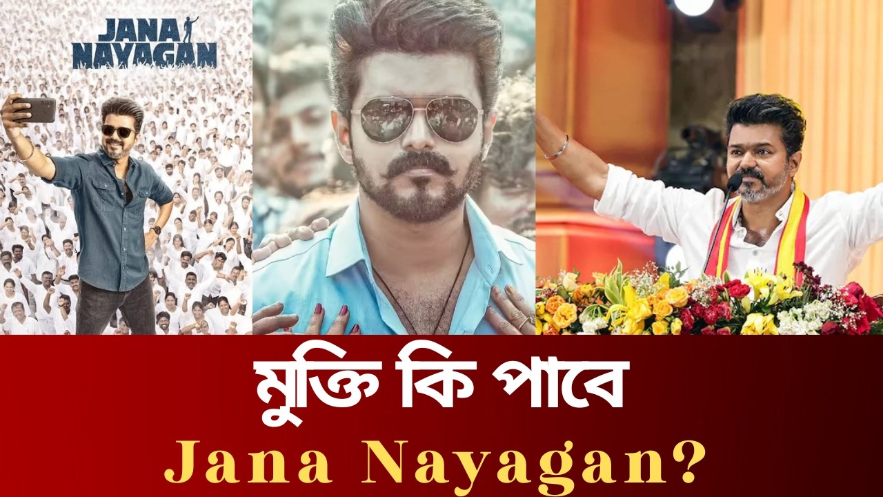 থালাপাতির Jana Nayagan 🔥 | চরম উত্তেজনা | Official Update |  FVN_Entertrainment |