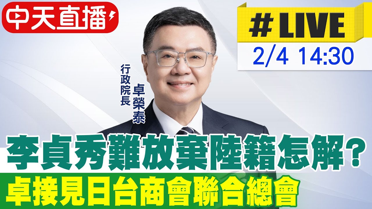 【中天直播#LIVE】李貞秀難放棄陸籍怎解? 卓接見日台商會最新回應 20260204@中天新聞CtiNews