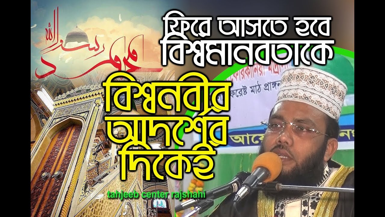 New Bangla Waz- 2017 by abuzar gifari ফিরে যেতে হবে বিশ্ব মানবতাকে সেই আদর্শের দিকেই