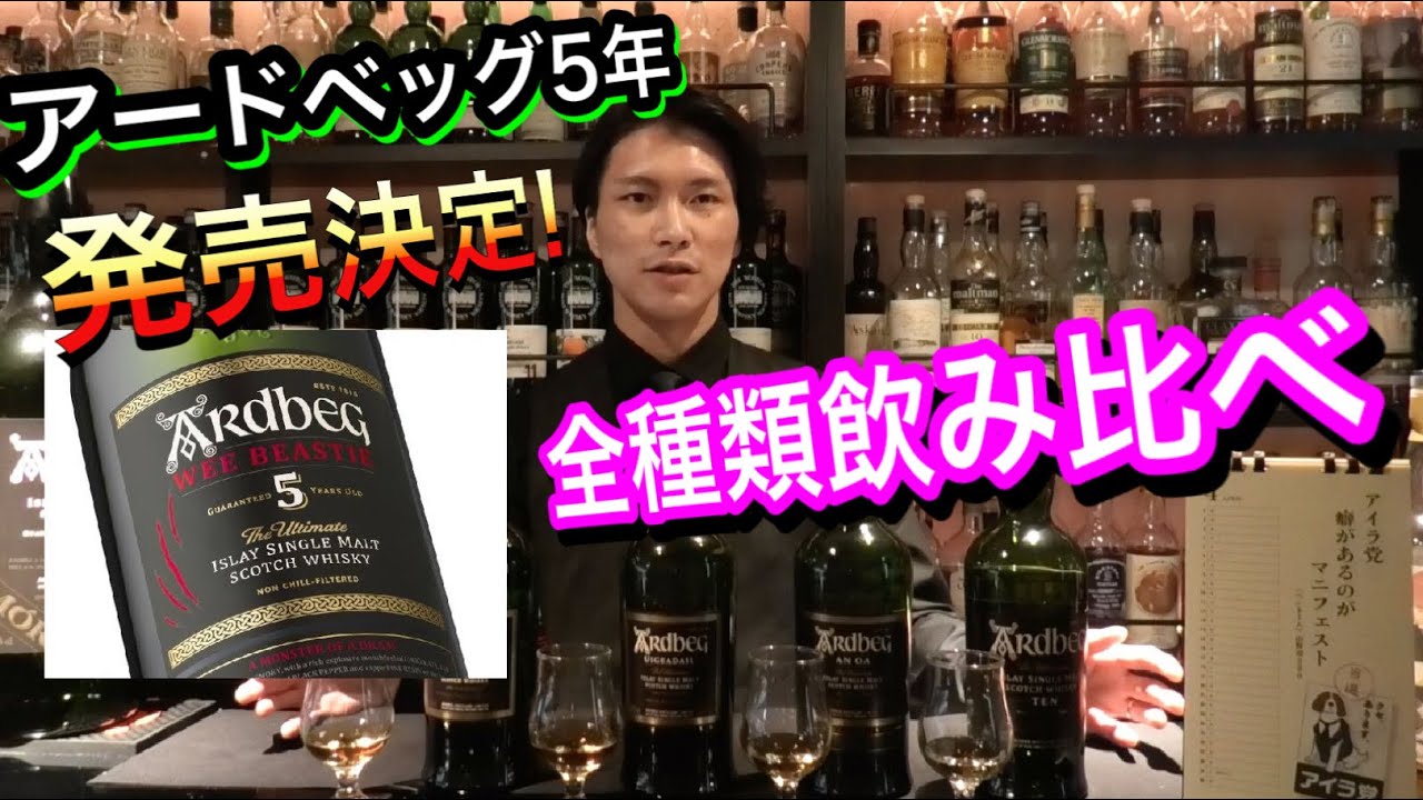 アードベッグ5年降臨！？なので全種類飲み比べします！
