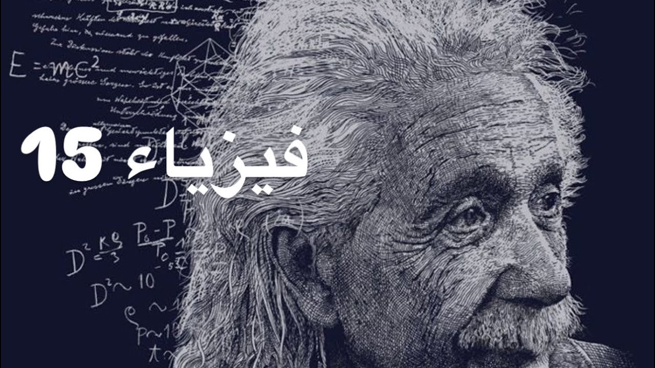 فيزياء محاضرة 15