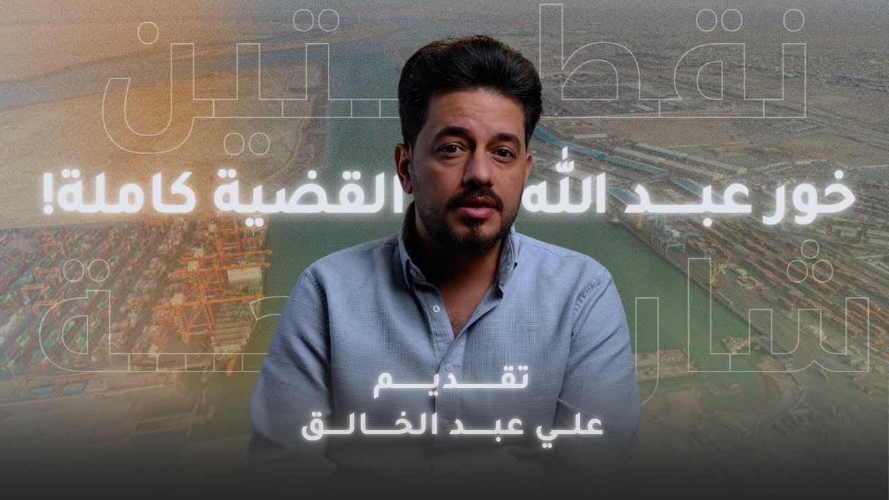 خور عبد الله.. القضية كاملة | نقطتين شارحة| مع علي عبد الخالق 
