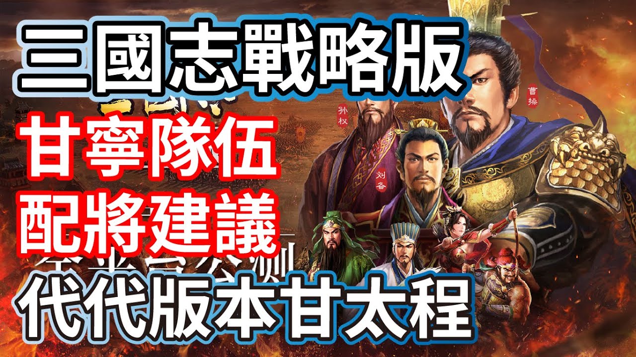 三國志戰略版 甘寧隊伍 配將建議 一代版本一代神 代代版本甘太程