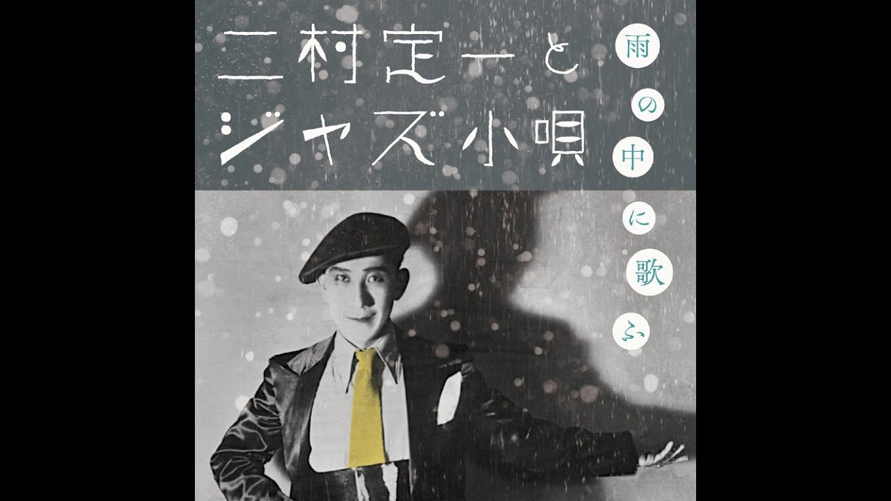 二村定一  : アラビアの唄  (昭和3年 1928)