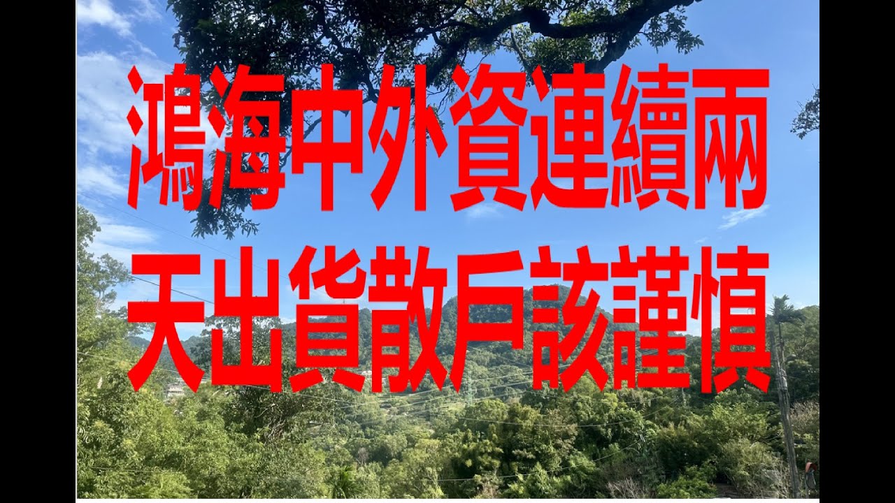 10月31日！鴻海中外資連續兩天出貨散戶該謹慎！