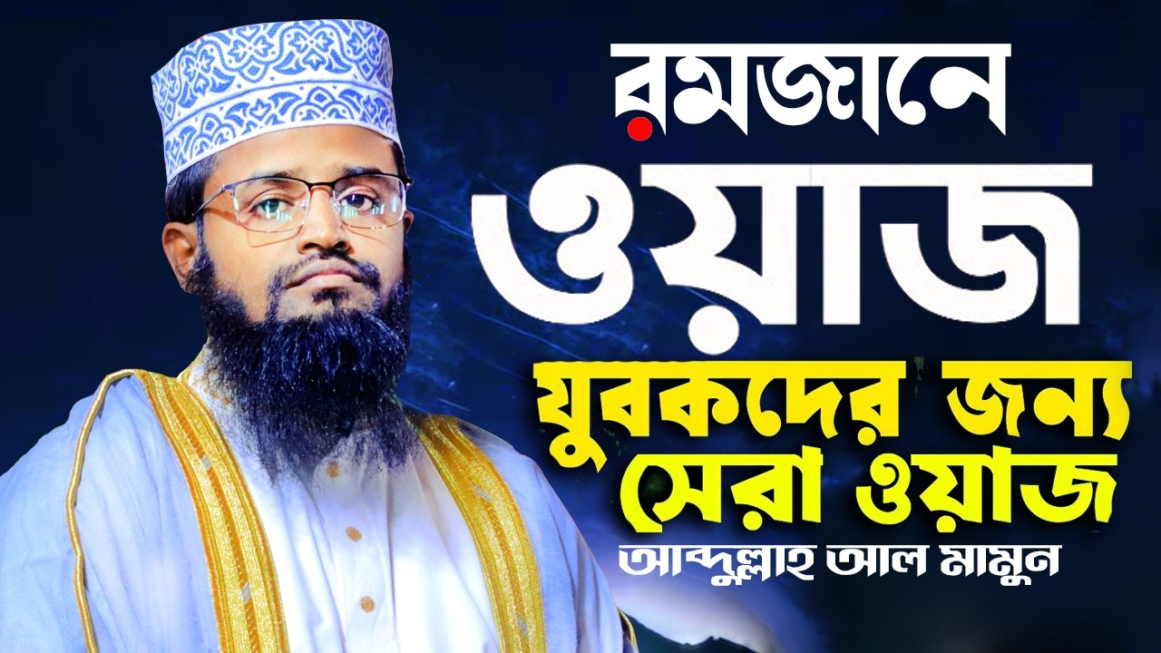 রমজানে সেরা ওয়াজ শুনুন, আব্দুল্লাহ আল মামুন বাংলা ওয়াজ ২০২৬ | Abdullah Al Mamun Waz কালাই জয়পুরহাট 