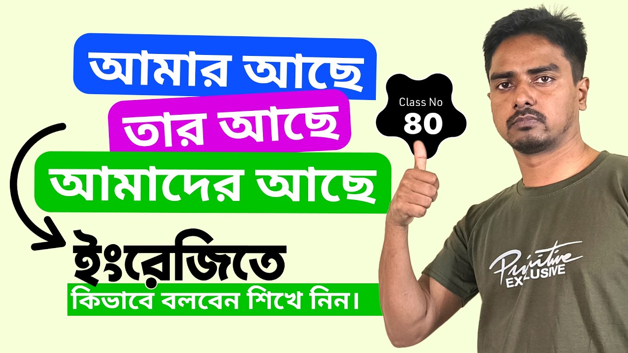 বাংলার “আছে” ইংরেজিতে কীভাবে বলবেন? | Have / Has Got | Spoken English Structure Class - 80