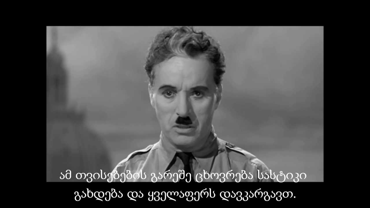 ჩარლი ჩაპლინის გენიალური სიტყვები ფილმიდან 