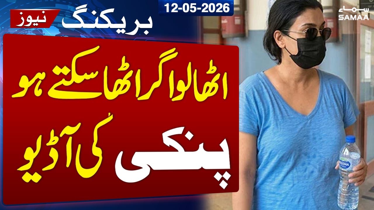 Pinky Audio Goes Viral: &lsquo;Try to Arrest Me If You Can | Audio Leak Goes Viral | Samaa TV