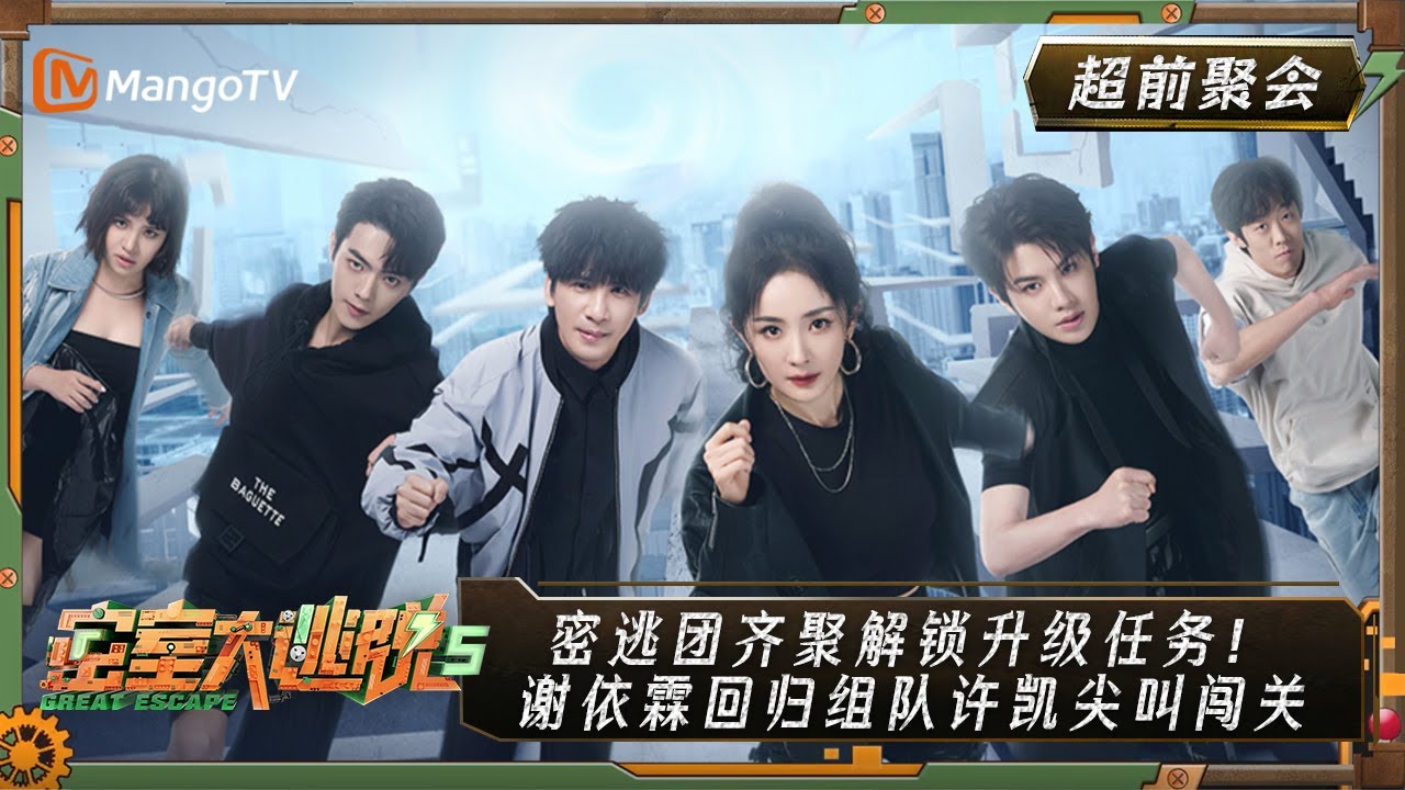 MultiSub《密室大逃脱5 Great Escape S5》EP0-1 （上）超前聚会：密逃团齐聚解锁升级任务！谢依霖回归组队许凯尖叫闯关 | MangoTV