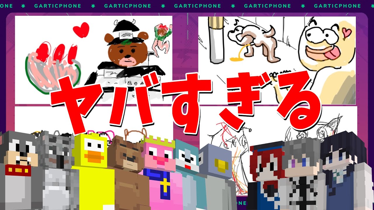 ノーモラル集団「動物組」と一緒にお絵描きしりとりしたら大変なことになった - Gartic Phone