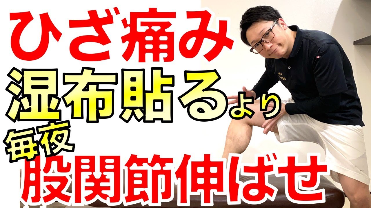 膝痛の人は湿布を貼るより股関節を伸ばせ！