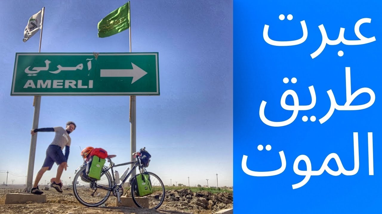 وصلت اخطر طريق بالدراجة الهوائية في العراق _ Road of death by bicycle in Iraq