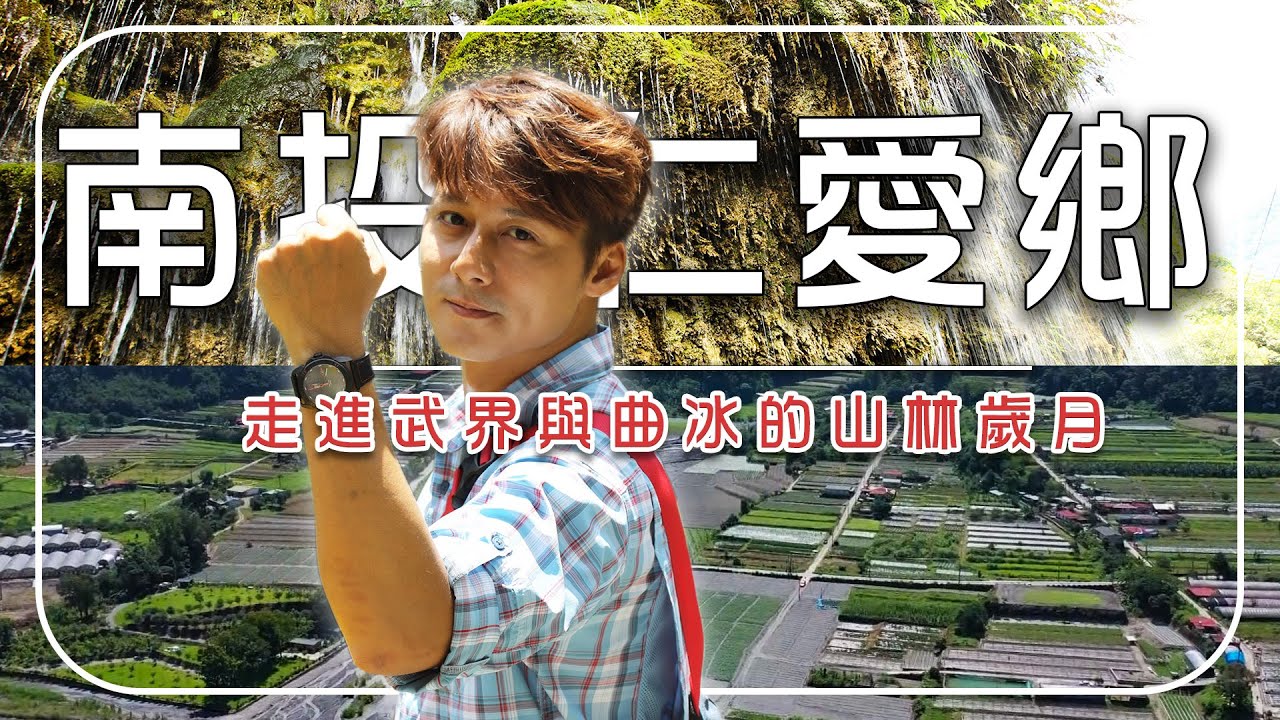 【南投仁愛鄉】3大秘境部落攻略！走進武界與曲冰的山林歲月！｜南投／武界部落／Nantou／Wujie Qubing Tribe｜#廖科溢
