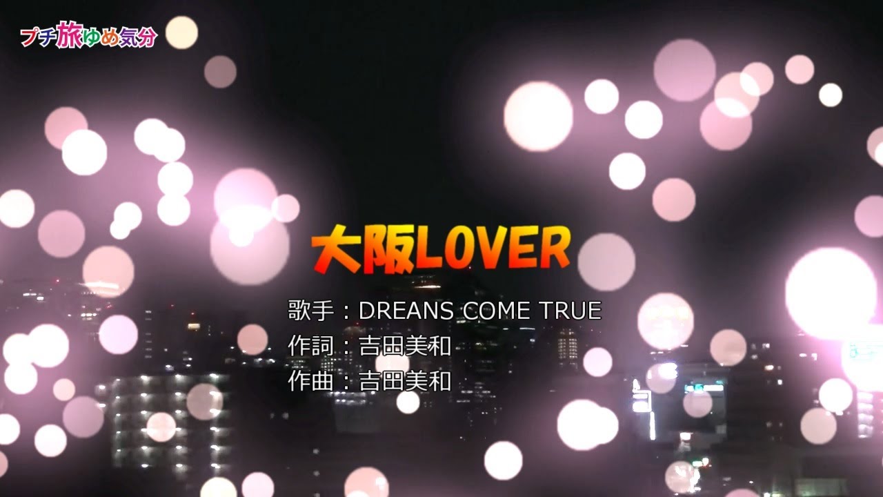 大阪LOVER　DREAMS COME TRUE