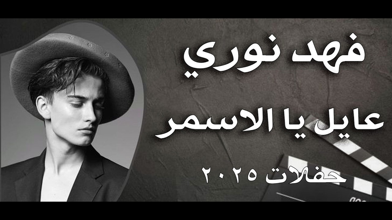 فهد نوري بين عليا الكبر & عايل يا الاسمر #اكسبلور #ترند #حفلات #20225