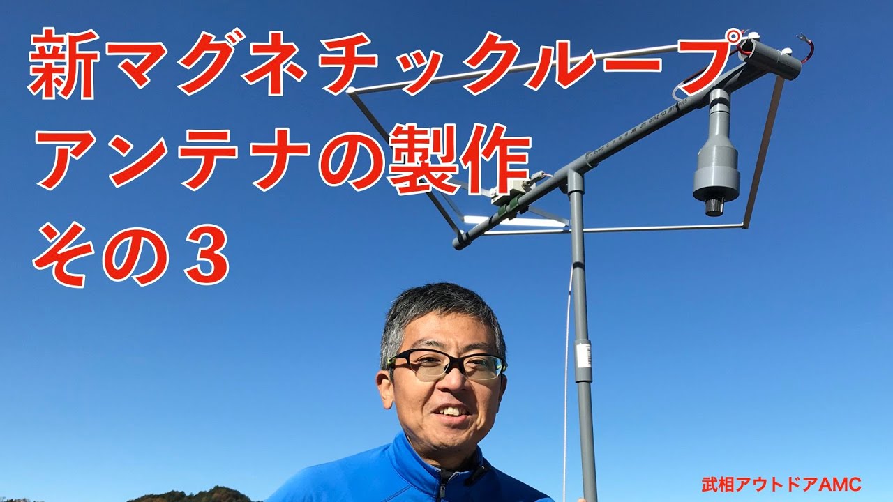 YMB　新マグネチックループアンテナの製作その３   HD 720p