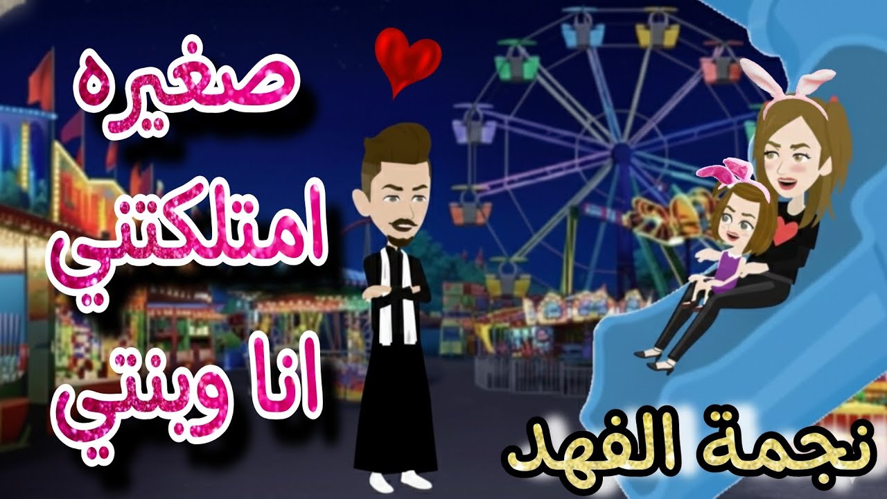 قصة كاملة روعه✨♥صغيره امتلكتني انا وبنتي♥✨نجمة الفهد✨من اروع قصص الرومانسيه علي روايات منه#قصص