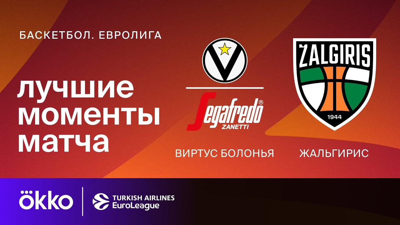 Виртус Болонья &ndash; Жальгирис | Евролига. Обзор матча 1 тура