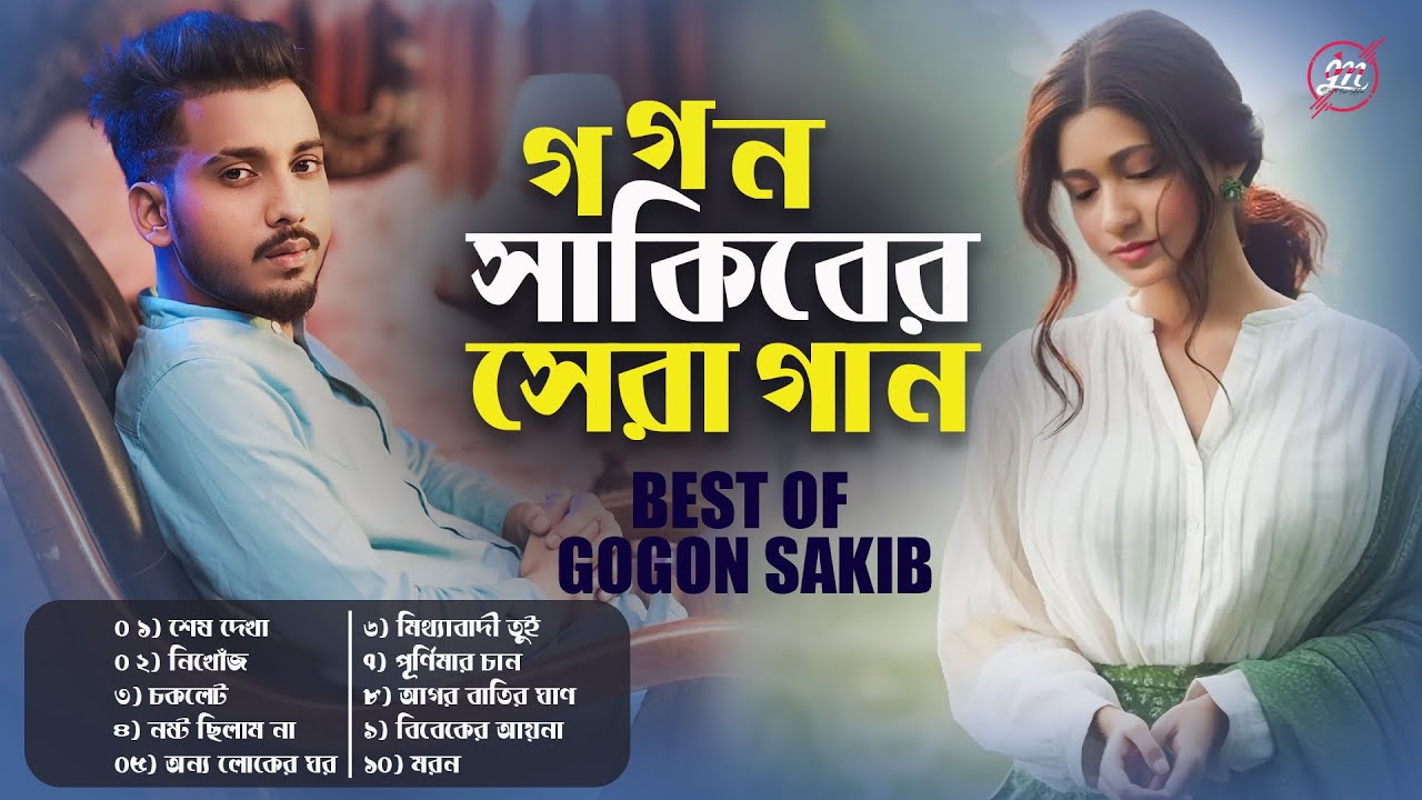 গগন সাকিবের সেরা ১০ টি গান | BEST OF GOGON SAKIB | গগন সাকিবের সেরা গান | JM Music