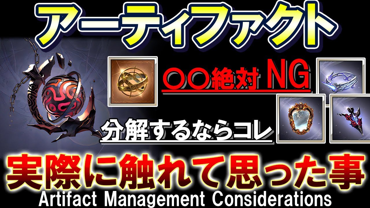 【意外と重要】実装から古戦場を超えて　実際にアーティファクトに触れていて思ったこと【グラブル】Artifact Management Considerations