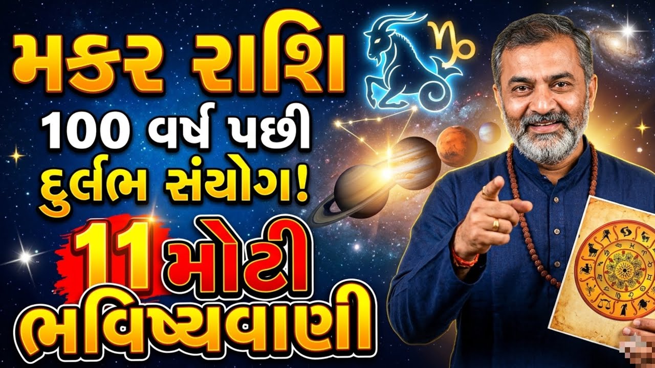 મકર રાશિ 100 વર્ષ પછી દુર્લભ સંયોગ! 11 મોટી ભવિષ્યવાણી | Capricorn Rashifal 2026