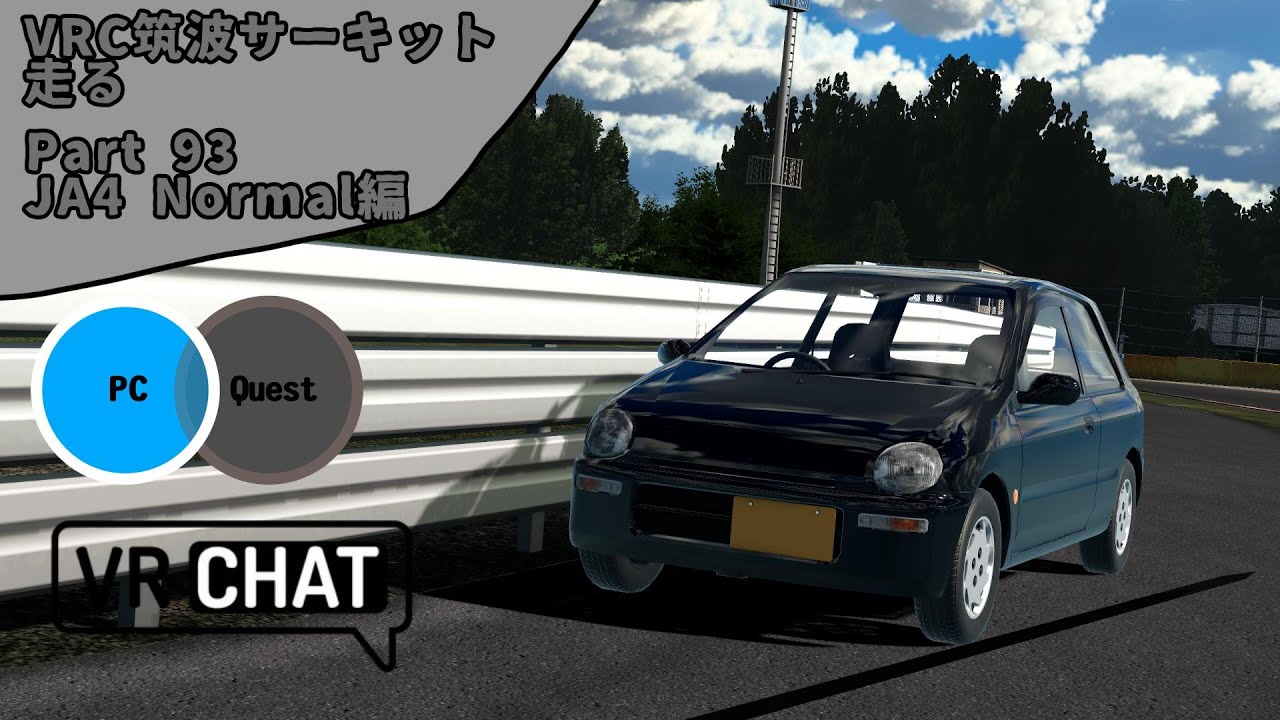 VRChatの筑波サーキットで’’JA4 Normal’’を流す part93 【VRChat】【レースゲーム】