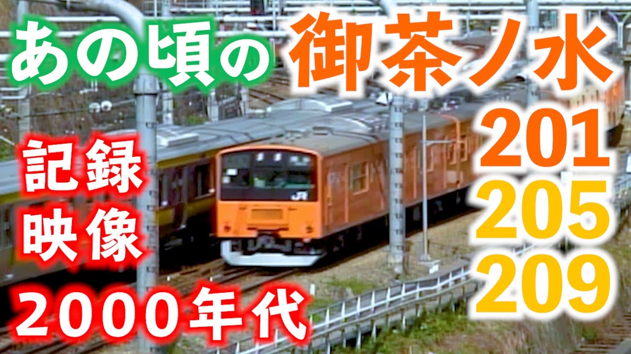 【あぁ懐かしい】あの頃の御茶ノ水！2000年代【201系】【205系】【209系】