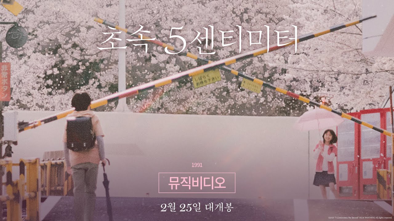 [초속 5센티미터] &ldquo;1991&rdquo; MV 공개🎶 2월 25일 극장 대개봉