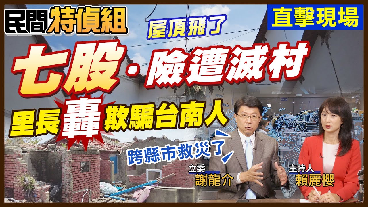 謝龍介：跨縣市救援來了！險遭滅村！里長轟賴欺騙台南人【#民間特偵組 204-1】‪@民間特偵組PeopleJustice