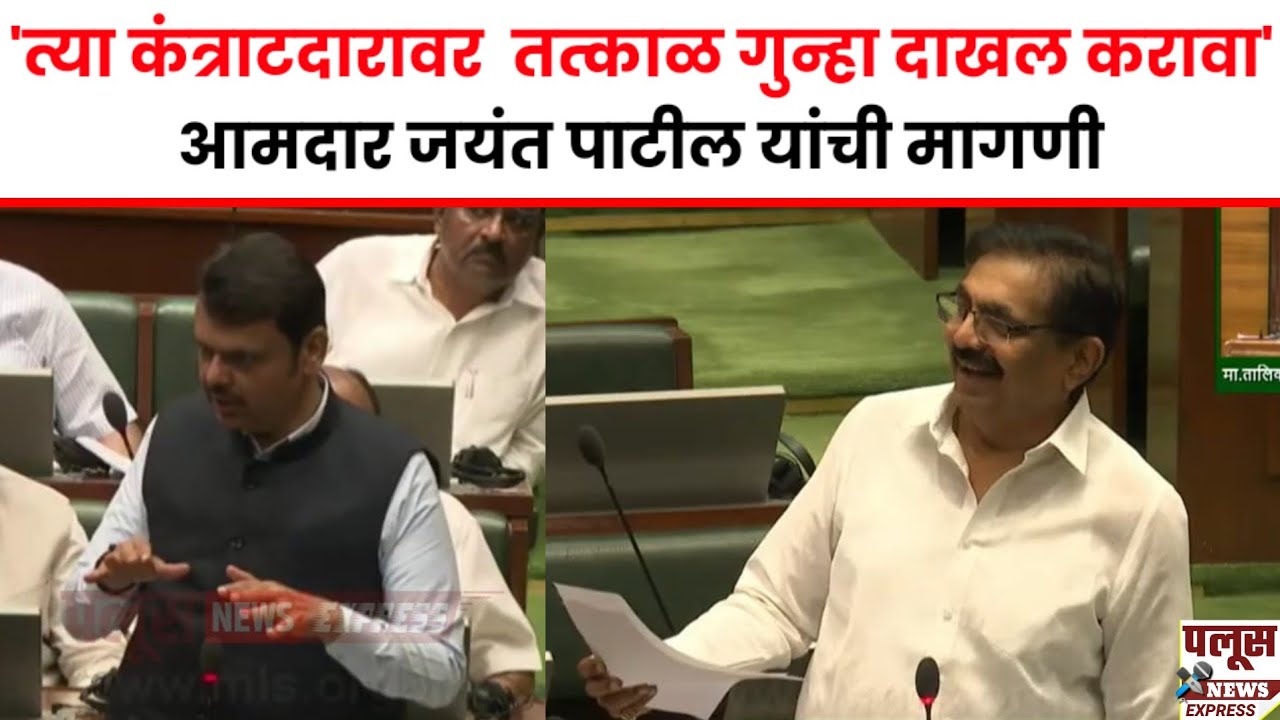 Jayant Patil uncut त्या कंत्राटदारावर  तत्काळ गुन्हा दाखल करावा -  आमदार जयंत पाटील यांची मागणी