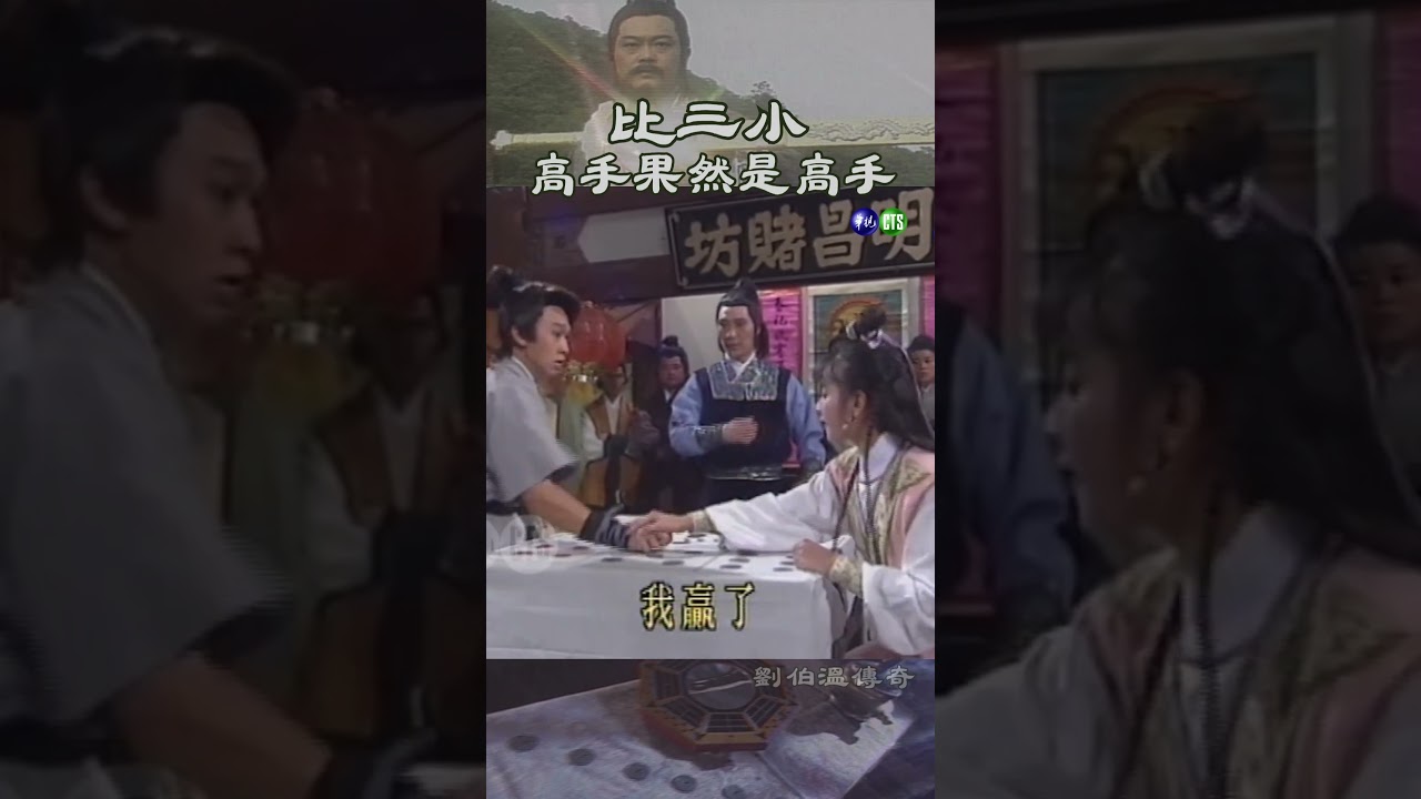 比三小 #劉伯溫傳奇（1992年）1-10集熱播中✨ #王美雪 #游安順 @cts_arch #Shorts