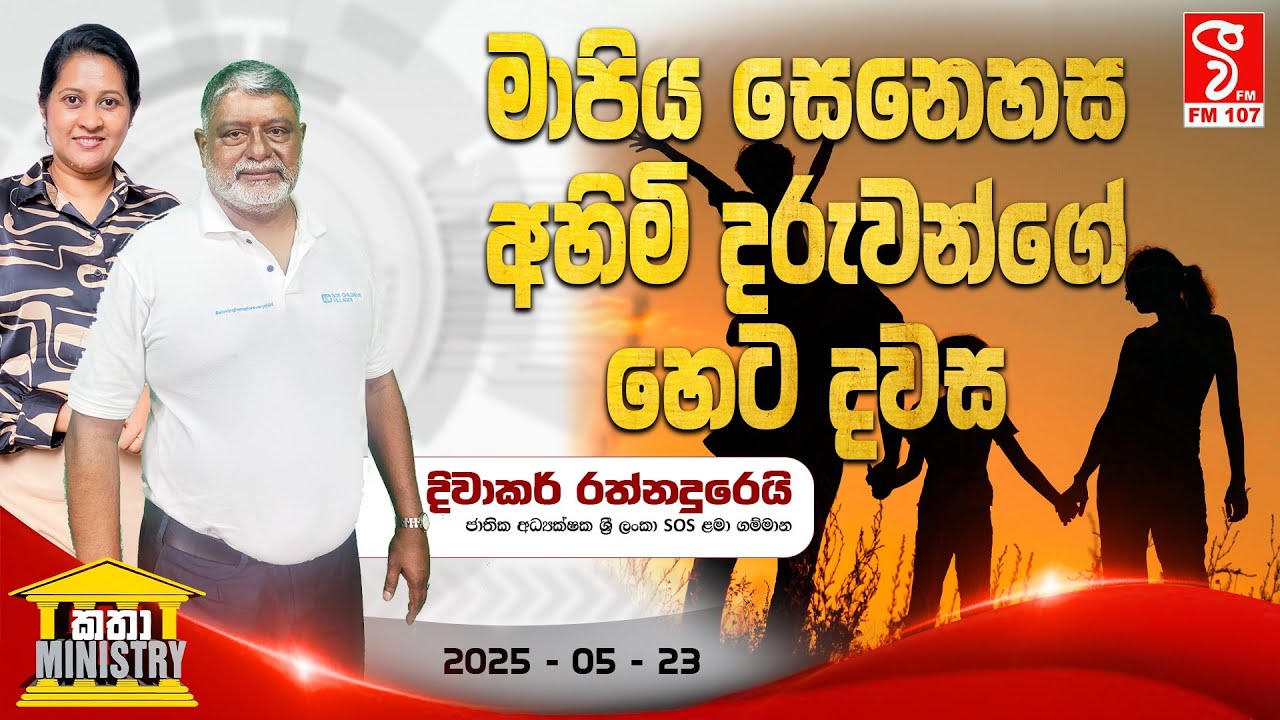 කතා මිනිස්ට්&zwj;රි  KATHA MINISTRY  (2025-05-23)
