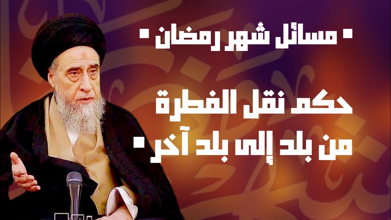 حكم نقل الفطرة من بلد إلى بلد آخر . حل لمن اراد اخراج زكاة الفطرة خارج بلده . ما هو المقصود من البلد