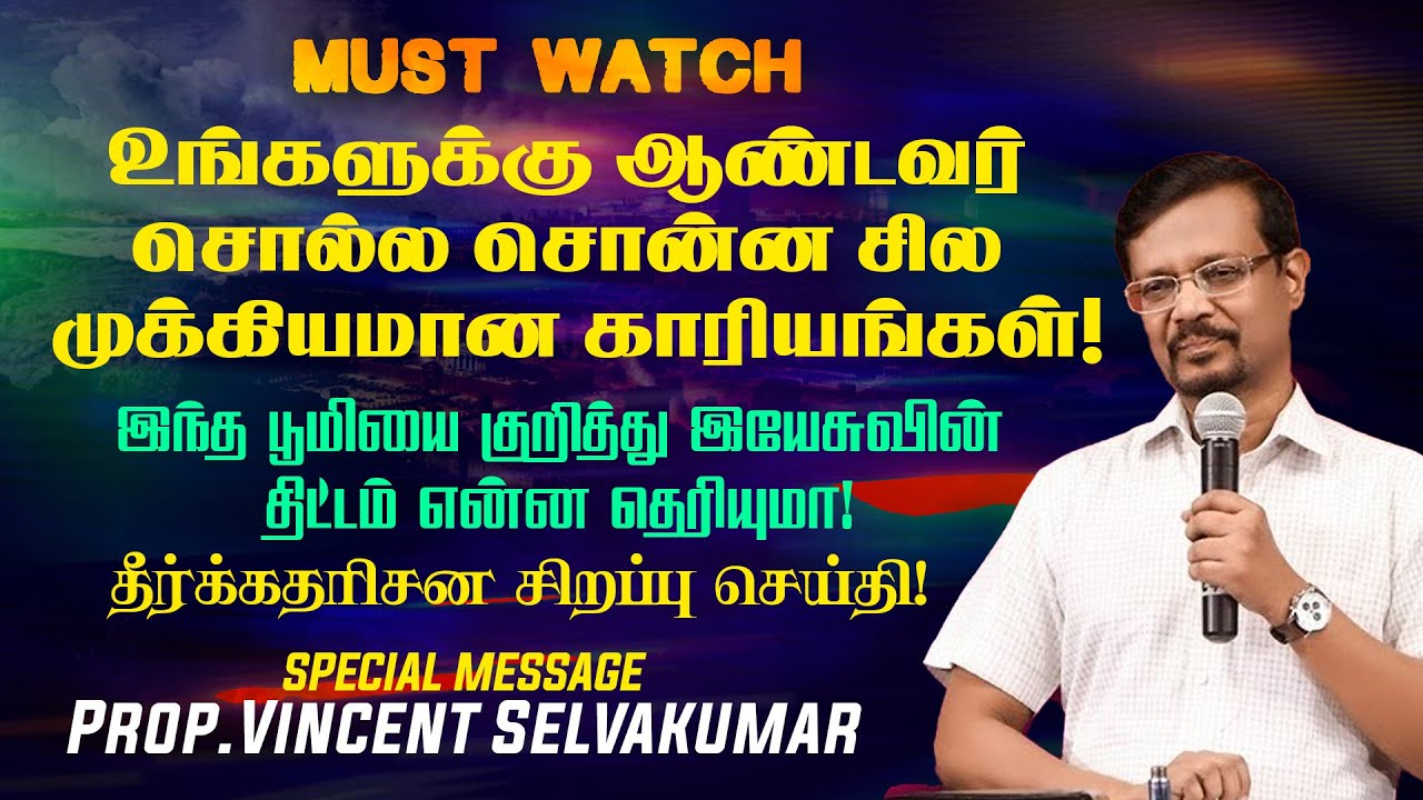 உங்களுக்கு ஆண்டவர் சொல்ல சொன்ன சில முக்கியமான காரியங்கள்! | Prop Vincent Selvakumar |SPECIAL MESSAGE