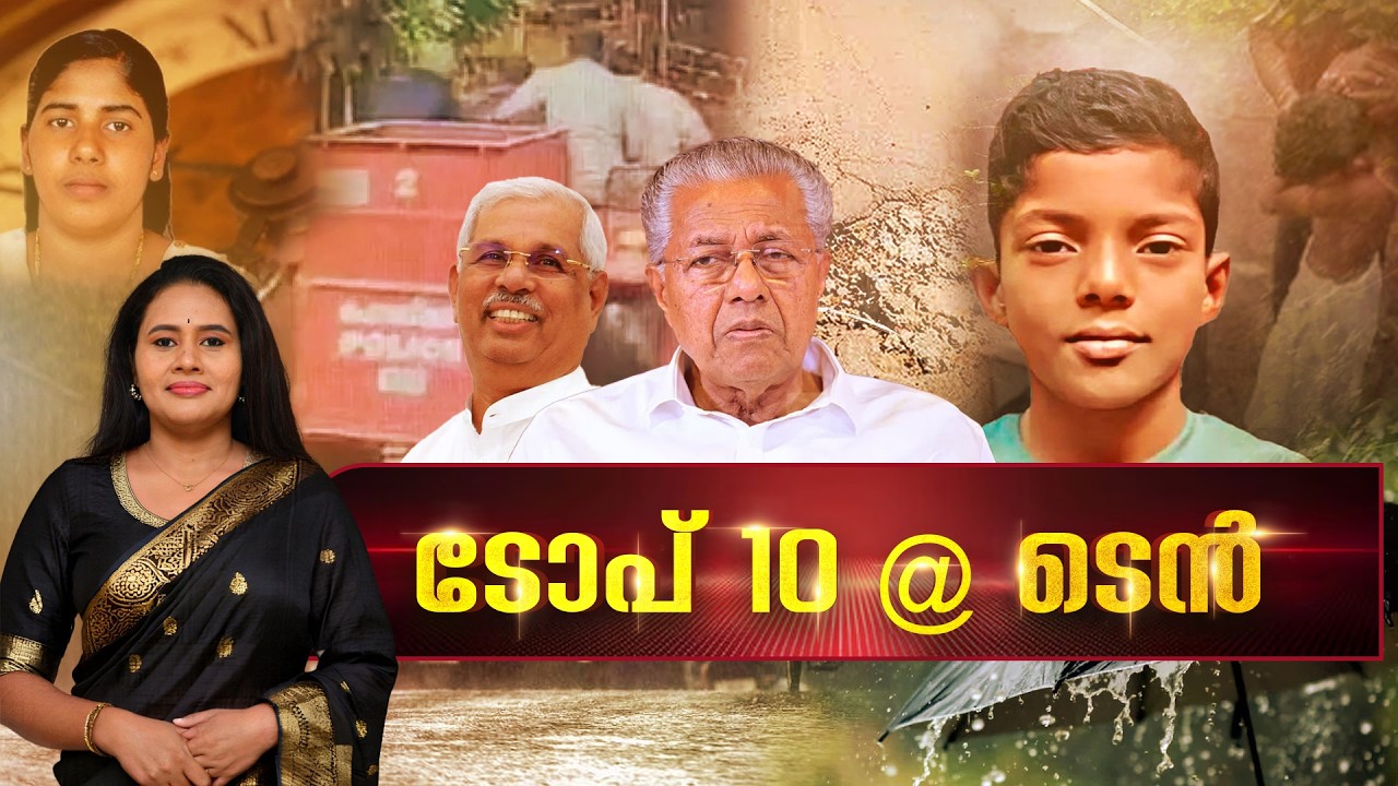 TOP 10@ 10 | Midhun | Kollam Student Death | Nimisha priya | Rain Alert | 19-07-2025