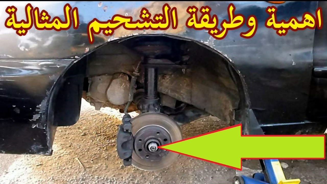 الطريقة الصحيحة والمثالية لتشحيم رومان بلى الاطارات الامامية