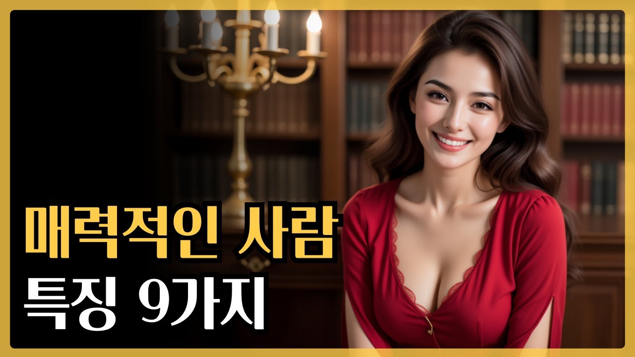 매력적인 사람들의 특징 9가지