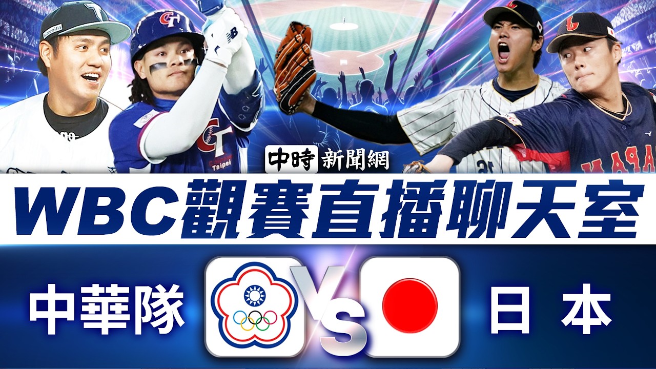 🔴【WBC直播聊天室】中華隊 VS 日本隊  資深體育記者陪你看！鍾裕能x謝明智 | 2026 WBC世界棒球經典賽 2026WBC ｜2026.03.06 @ChinaTimes