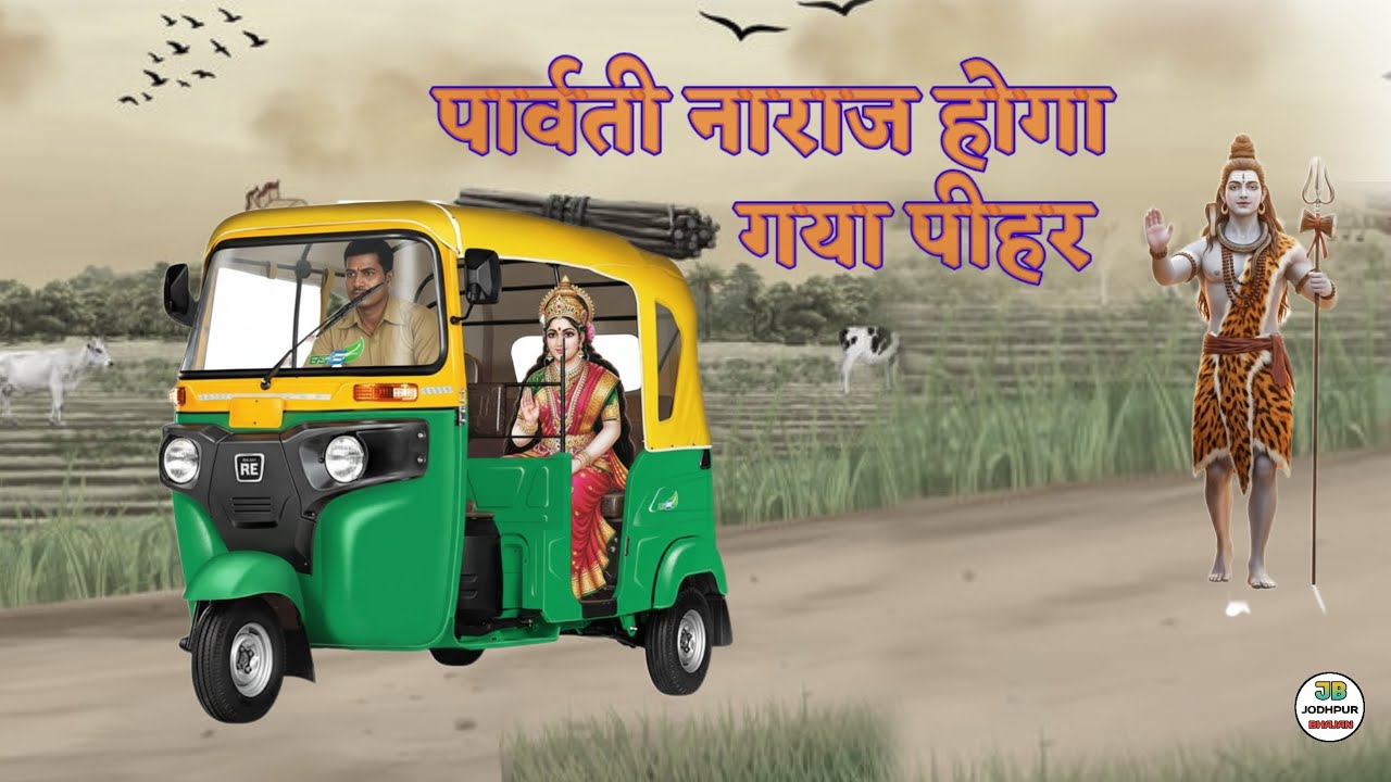 पार्वती गया पीहर!! शंकर भगवान पार्वती कथा!! शिव भक्ति!! जोधपुर भजन!!2026new ktha !!