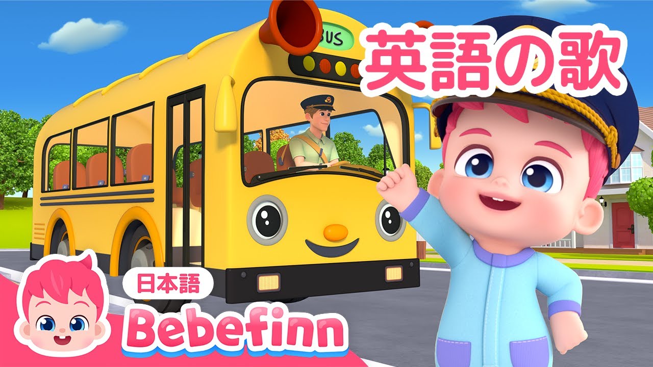 Bus Safety Song | 英語の歌 | バスに　のるときの　やくそく | のりものの歌 | 英語童謡 | べべフィン Bebefinn - 子どもの歌