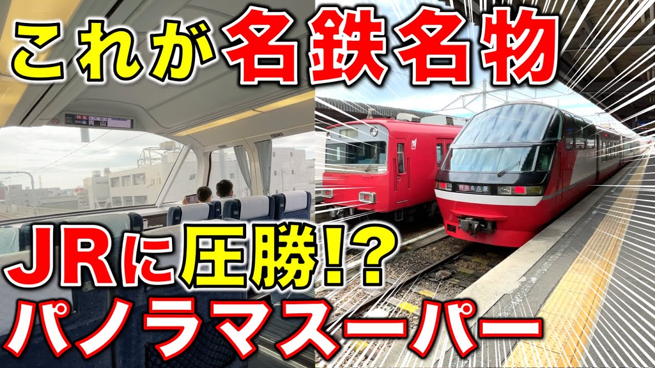 【名鉄ハンパないって】知多半島へ行こう！ 名古屋始発 名鉄パノラマスーパー 常滑線/河和線/JR武豊線