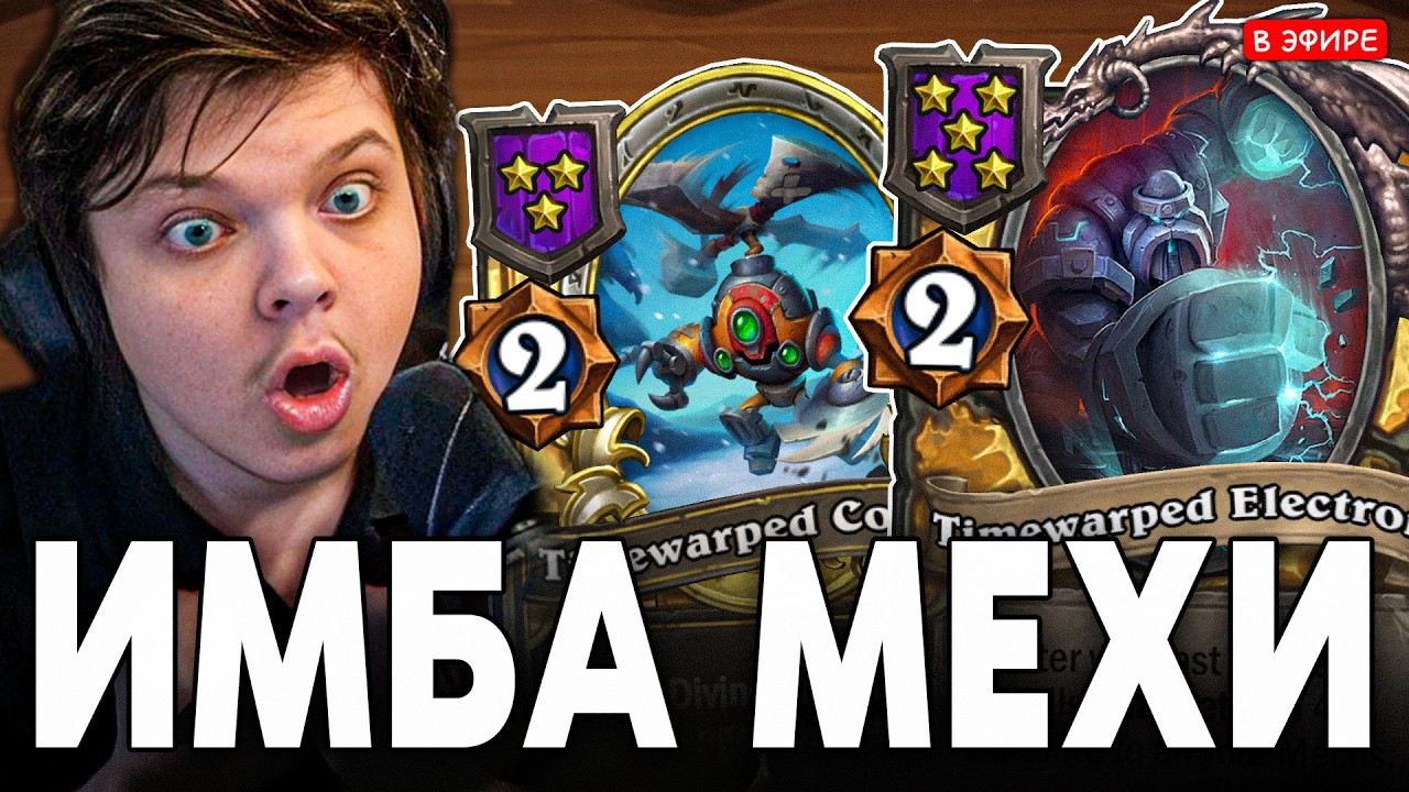 ЗАНОС НА ХРОНОМАЛЬНЫХ МЕХАХ с НОВОЙ АНОМАЛИЕЙ!  SilverName Сильвернейм Hearthstone