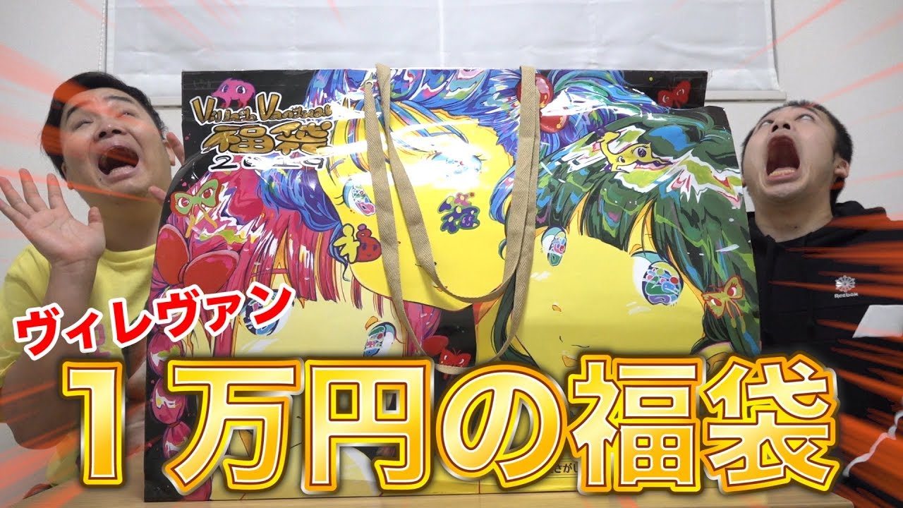 【大当たり】ヴィレッジヴァンガード１万円の福袋開けたら、き…きたぁぁぁ！