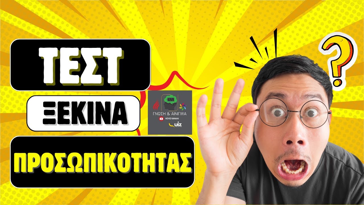 ΤΕΣΤ ΠΡΟΣΩΠΙΚΟΤΗΤΑΣ
