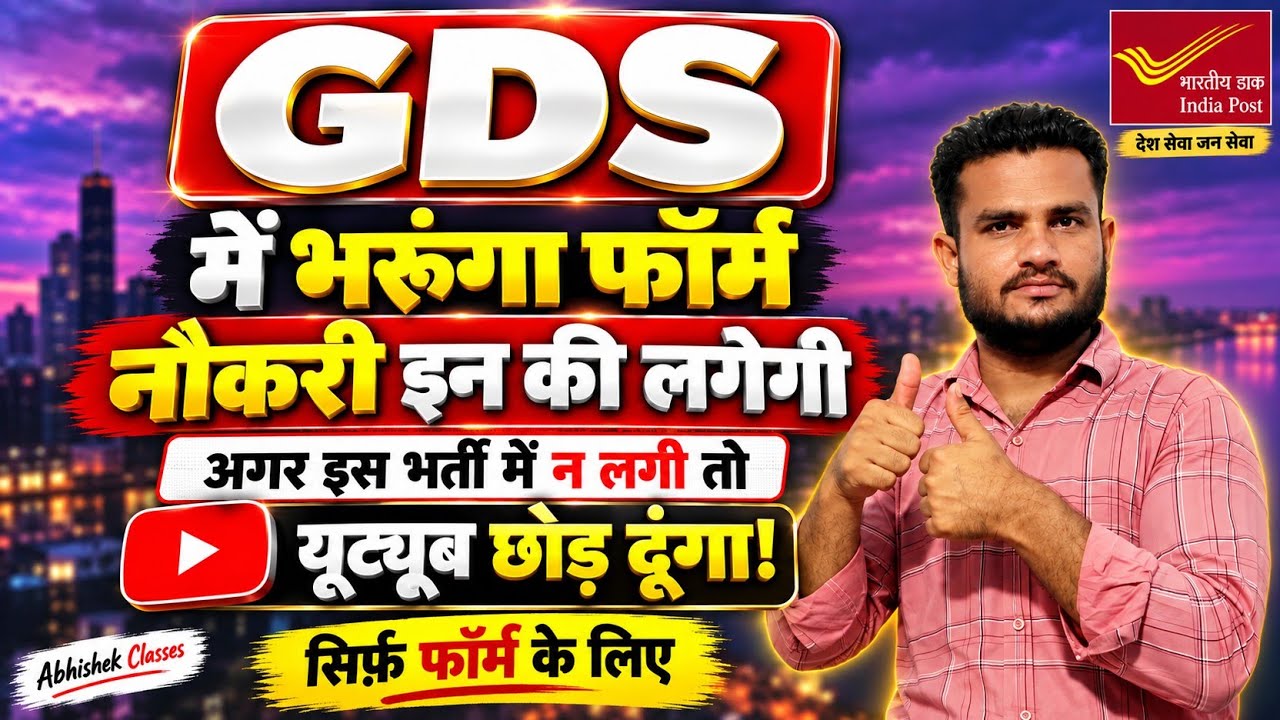GDS 2026 Form Apply 🔥 | किसकी नौकरी लगेगी? Post Preference की पूरी जानकारी