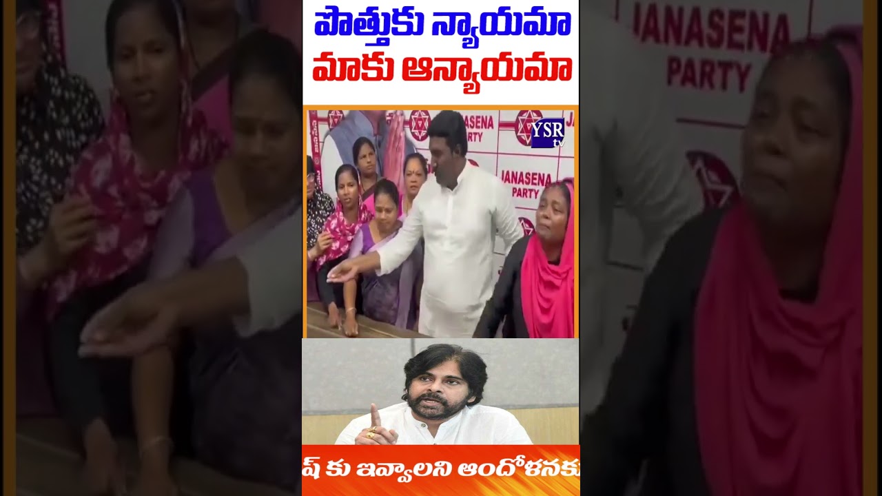 పొత్తుకు న్యాయమా మాకు ఆన్యాయమా@YSRTV