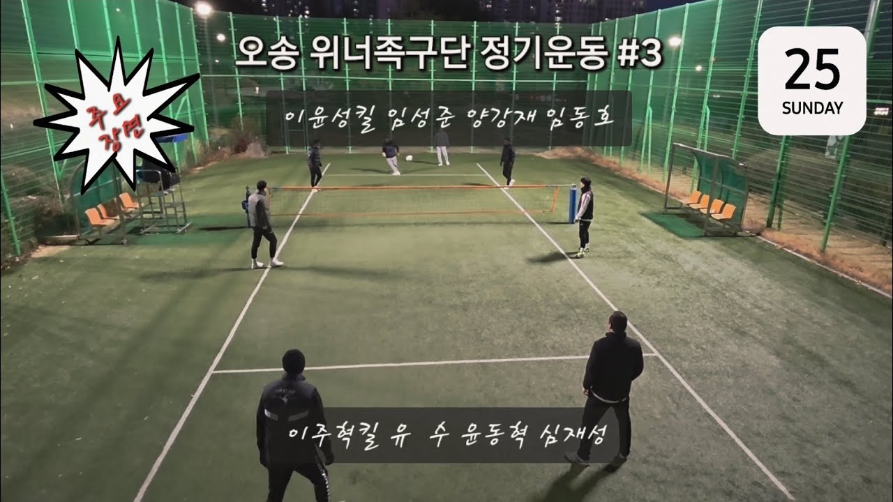 오송 위너족구단 정기운동(1.25.)-3  #족구 #족구기술 #족구공격 #축구 #족구대회 #족구경기 #족구수비 #넘어차기 #안축차기 #세팍타크로 #발등차기 #발코공격 #뛰어차기