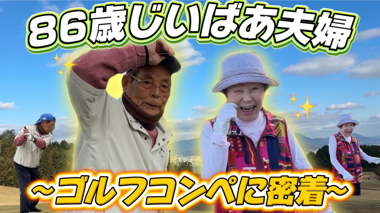 【前編】86歳じいばあゴルフに密着💫時松源蔵プロのコンペに行ってきました‼️｜筑紫ヶ丘GC南コース1H-9H